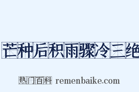 芒种后积雨骤冷三绝是什么意思的图片